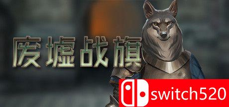 《废墟战旗（Banners of Ruin）》官方中文 v1.1.13 PLAZA镜像版[CN/EN/JP]_0