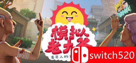 《模拟老大爷（Just Die Already）》官方中文 CODEX镜像版[CN/EN/JP]_0