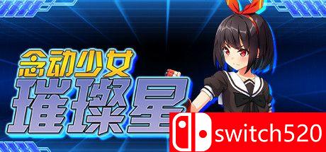 《念动少女璀璨星（Psychic Guardian Super Splendor）》官方中文 DARKSiDERS镜像版[CN/EN/JP]_0