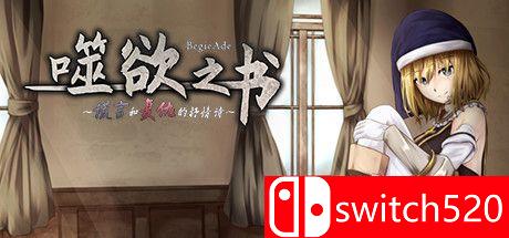 《噬欲之书 ~谎言与复仇的抒情诗~（BegieAde lyric lie）》DARKSiDERS镜像版[CN/EN/JP]_0