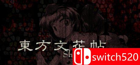 《东方文花帖（Touhou Bunkachou）》DARKZER0硬盘版[JP]_0