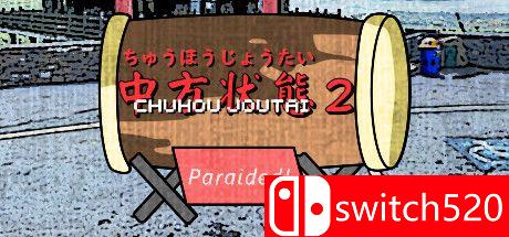 《中方状态2：副翼!（Chuhou Joutai 2: Paraided!）》v05.07.2021 Haoose硬盘版[EN/JP]_0