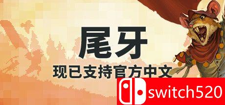 《齿与尾：老鼠大革命（Tooth and Tail）》官方中文 第六季 PLAZA镜像版[CN/TW/EN]_0