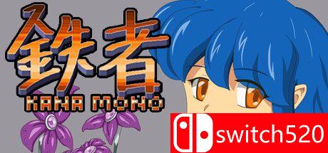《铁者（Kanamono）》DARKZER0硬盘版[EN/JP]_0