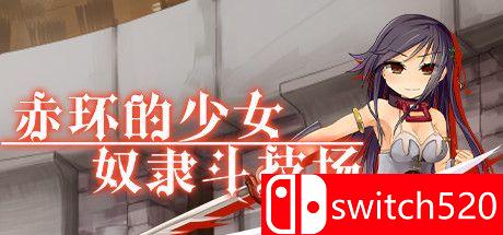 《赤环的少女：奴隶斗技场（Crimson Colosseum）》官方中文 DARKZER0硬盘版[CN/EN/JP]_0