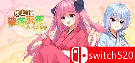 《极上！破茶灭茶　茶艺大赛（Ultimate Sadou tea or coffee）》官方中文 DARKZER0硬盘版[CN/EN/JP]_0