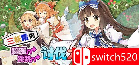 《三妖精的蹦蹦跳跳讨伐大作战！（Three Fairies Hoppin Flappin）》DARKZER0硬盘版[CN/EN/JP]_0