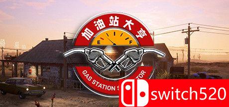 《加油站大亨（Gas Station Simulator）》官方中文 CODEX镜像版[CN/EN]_0