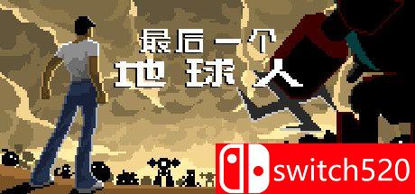 《最后一个地球人（The last earth man）》官方中文 DARKZER0硬盘版[CN/TW/EN]_0