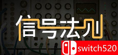 《信号法则（The Signal State）》官方中文 v1.21f rG硬盘版[CN/TW/EN]_0