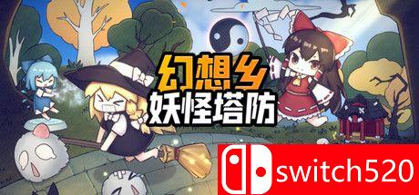 《幻想乡妖怪塔防（Touhou Monster TD）》官方中文 v1.174 DARKSiDERS镜像版[CN/EN]_0