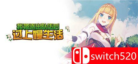 《我被逐出队伍后过上慢生活（Slow Living With Princess）》Early Access P2P硬盘版[CN/EN/JP]_0