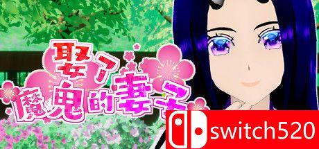 《娶了魔鬼的妻子（Marriage to the demon wife）》官方中文 DARKSiDERS镜像版[CN/EN/JP]_0
