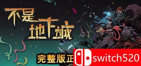 《不是地下城（Dungeon No Dungeon）》官方中文 PLAZA镜像版[CN/TW/EN]_0