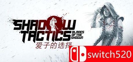 《影子战术：将军之刃-爱子的选择（Shadow Tactics Aiko's Choice）》CODEX镜像版[CN/TW/EN/JP]_0