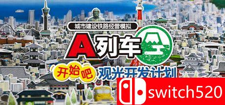 《A列车，开始吧 观光开发计划（A Train All Aboard Tourism）》DARKSiDERS镜像版[CN/TW/EN/JP]_0