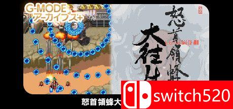 《怒首领蜂大往生DX（DoDonPachi DaiOuJou DX）》Build 7582190 Chronos硬盘版[JP]_0
