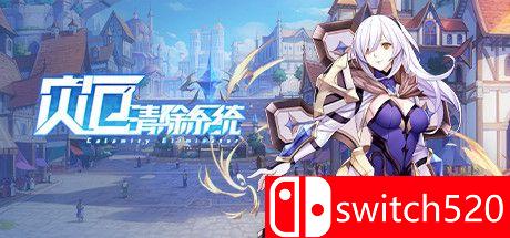 《灾厄清除系统（Calamity Eliminator）》官方中文 Early Access P2P硬盘版[CN/TW/EN]_0