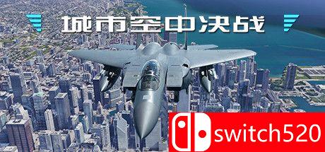 《城市空中决战（City Air Battle）》官方中文 TiNYiSO镜像版[CN/EN]_0