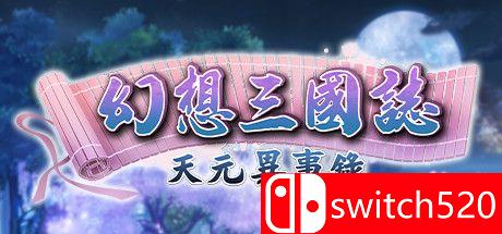 《幻想三国志：天元异事录（Fantasia Sango Historians）》官方中文 试玩版 Steam正版分流[TW]_0