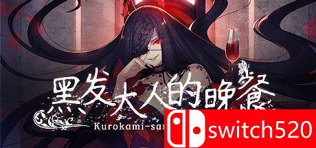 《黑发大人的晚餐（Kurokami-sama's Feast）》官方中文 DINOByTES镜像版[CN/TW/EN/JP]_0