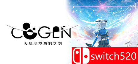 《大凤羽空与刻之剑（COGEN: Sword of Rewind）》官方中文 P2P硬盘版[CN/TW/EN/JP]_0