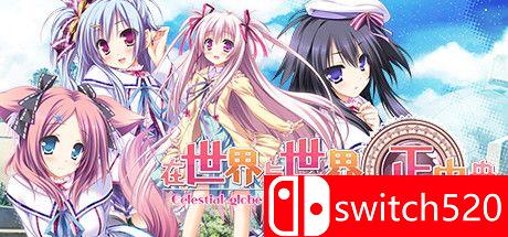 《在世界与世界的正中央（Sekai to Sekai no Mannaka de）》官方中文 P2P硬盘版[CN/TW]_0