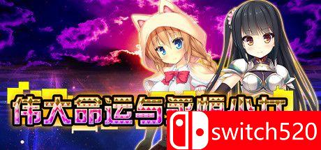《伟大命运与永恒少女（Magna Fortuna）》官方中文 DINOByTES镜像版[CN/EN/JP]_0