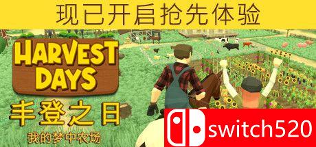 《丰登之日: 我的梦中农场（Harvest Days My Dream Farm）》Early Access P2P硬盘版[CN/EN]_0