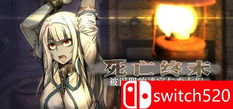 《死亡终末（The Dead End）》官方中文 DINOByTES镜像版[CN/EN/JP]_0