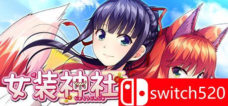 《女装神社（Trap Shrine）》官方中文 v1.02 DINOByTES镜像版[TW/EN/JP]_0