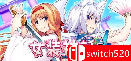 《女装神话（Trap Legend）》官方中文 DINOByTES镜像版[CN/TW/EN/JP]_0
