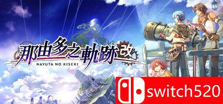 《那由多之轨迹：改（Nayuta no Kiseki: KAI）》官方中文 P2P硬盘版[TW]_0
