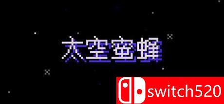 《太空蜜蜂（Space Bees）》官方中文 DARKZER0硬盘版[CN/EN]_0