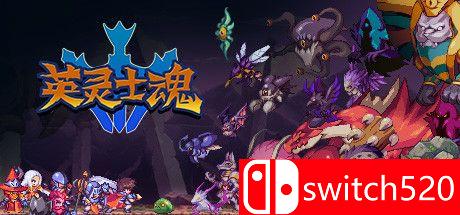 《英灵士魂（Souldiers）》官方中文  Razor1911镜像版[CN/EN]_0