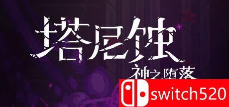 《塔尼蚀：神之堕落（The Tarnishing of Juxtia）》官方中文 DARKSiDERS镜像版[CN/TW/EN/JP]_0