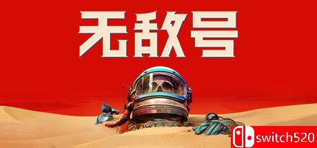 《无敌号（The Invincible）》官方中文 v1.6 RUNE镜像版[CN/EN]_0