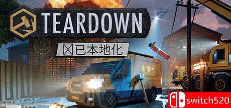 《拆迁（Teardown）》官方中文 v1.6.3 TENOKE镜像版[CN/EN/JP]_0