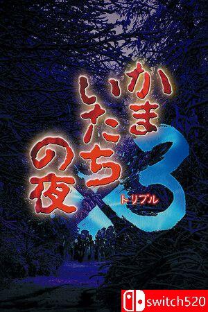 《镰鼬之夜 x3（Kamaitachi no Yoru x3）》P2P硬盘版[JP]_0