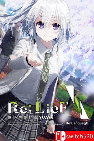 《Re:LieF 献给亲爱的你（Re: LieF Shin'ainaru Anata e）》v6290714 P2P硬盘版[CN/JP]_0