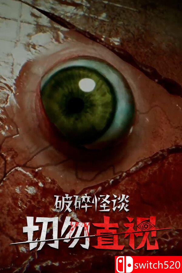 《破碎怪谈：切勿直视（BrokenLore: DON'T WATCH）》官方中文 TENOKE镜像版[CN/TW/EN/JP]_0