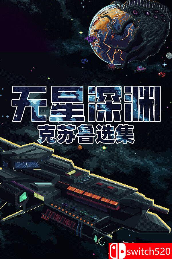 《无星深渊：克苏鲁选集（Starless Abyss）》官方中文 TENOKE镜像版[CN/TW/EN/JP]_0