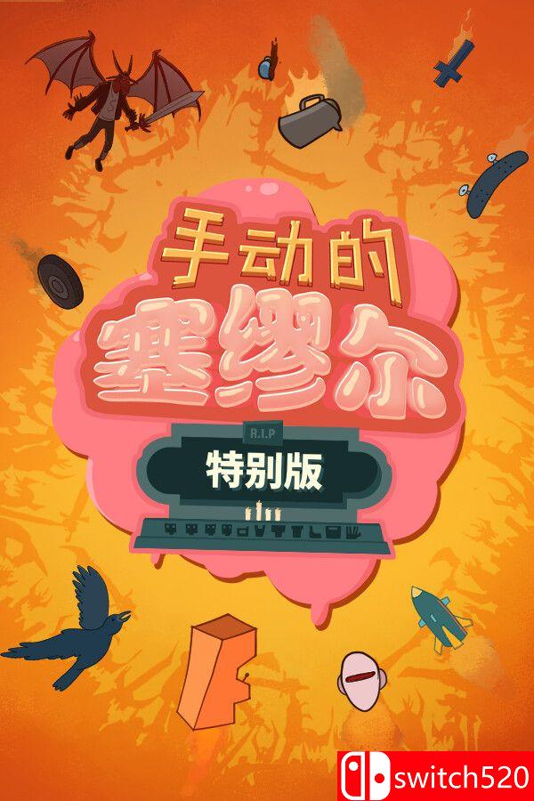 《手动的塞缪尔：特别版（Manual Samuel）》官方中文 Build 18030403 P2P硬盘版[CN/TW/EN/JP]_0