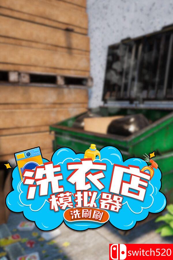 《洗衣店模拟器：洗刷刷！（Laundry Supermarket Simulator）》TENOKE镜像版[CN/TW/EN/JP]_0
