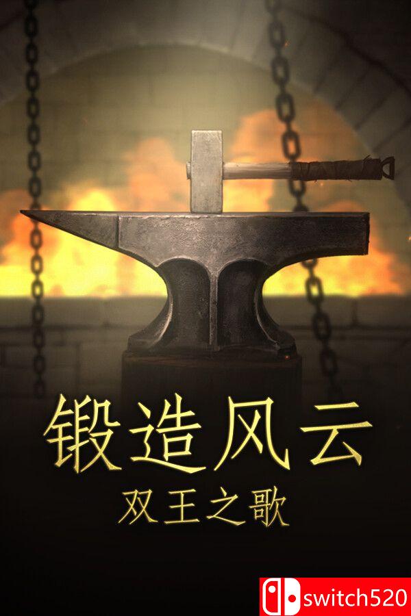 《锻造风云。双王之歌（Blacksmith. Song of two Kings.）》B.17403428 P2P硬盘版[CN/EN/JP]_0