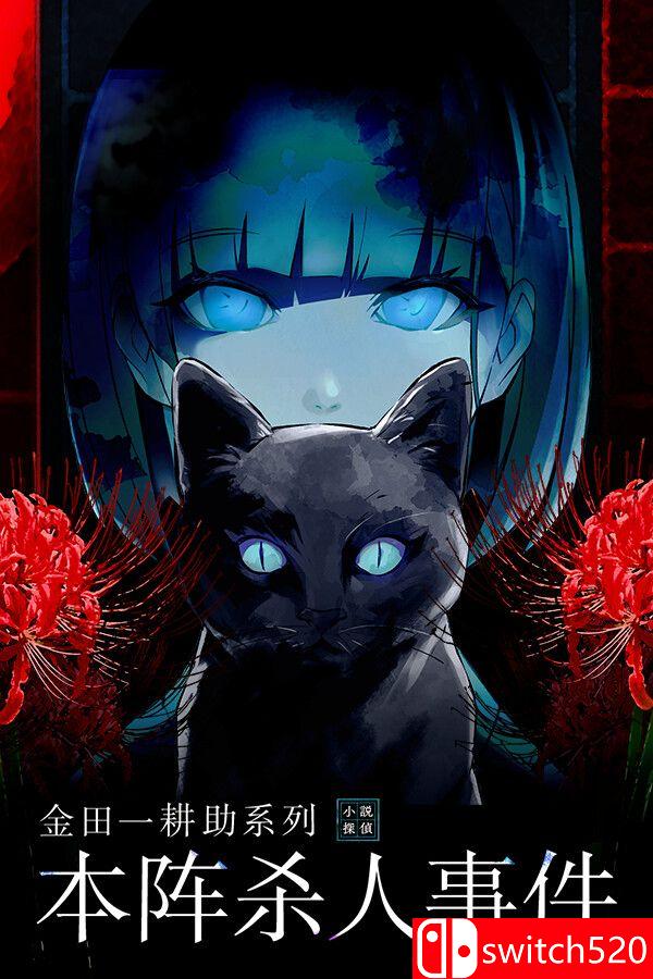 《金田一耕助系列 本阵杀人事件（Kindaichi Mystery: Honjin Murders）》P2P硬盘版[CN/EN]_0