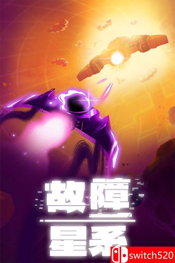 《故障星系（Galactic Glitch）》官方中文  VACE硬盘版[CN/EN]_0