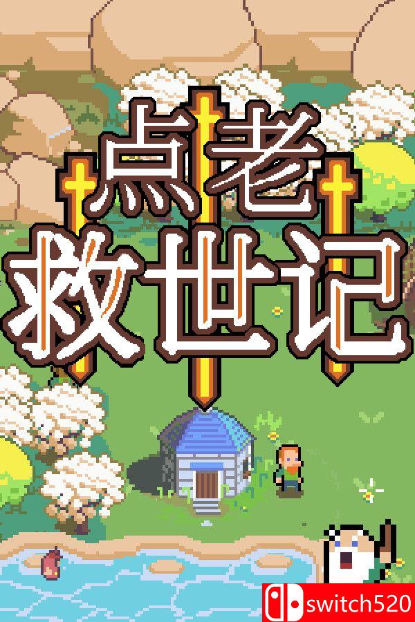 《点老救世记（dotAGE）》官方中文 集成民俗DLC rG硬盘版[CN/EN/JP]_0