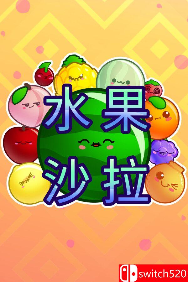 《水果沙拉（Fruit Salad）》官方中文 Build 16108262 P2P硬盘版[CN/EN/JP]_0