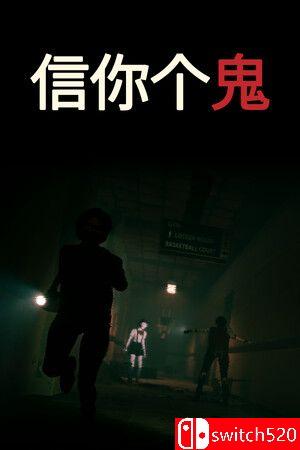 《信你个鬼（DON'T GET GOT）》官方中文 v0.1.3 P2P硬盘版[CN/EN/JP]_0